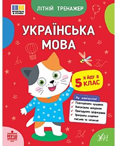 Фото - Літній тренажер. Українська мова. Я йду в 5 клас