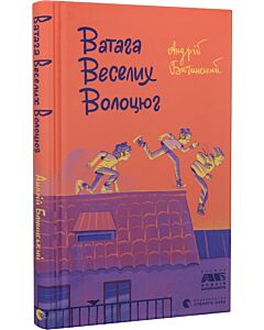 Фото - Ватага веселих волоцюг