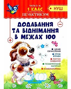 Фото - Практикум НУШ. 1 клас. Додавання та віднімання в межах 100
