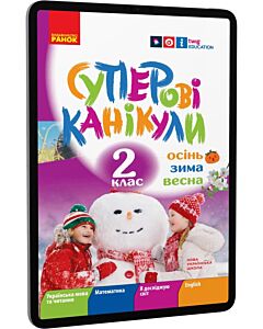 Фото - E-book: Суперові канікули. 2 клас. Осінь. Зима. Весна