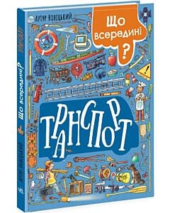 Фото - Що всередині? Транспорт