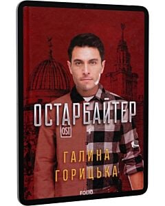 Фото - E-book: Остарбайтер