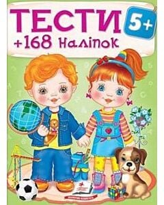 Фото - Тести 5+ 168 наліпок