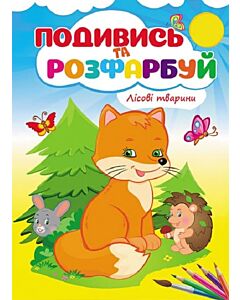 Фото - Подивись та розфарбуй. Лісові тварини