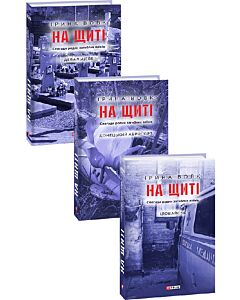 Фото - На щиті. Спогади родин загиблих воїнів (комплект із 3-х книг)