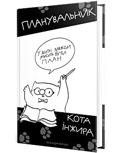 Фото - Планувальник кота Інжира (з ручкою)