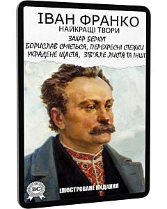 Фото - E-book: Найкращі твори: Захар Беркут. Борислав сміється. Перехресні стежки (ілюстроване видання)