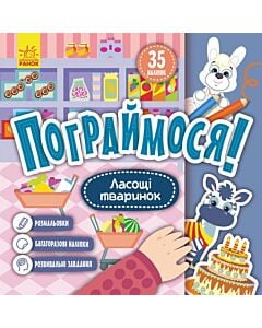Фото - Пограймося! Ласощі тваринок