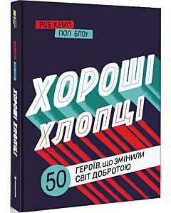 Фото - Хороші хлопці. 50 героїв, що змінили світ добротою
