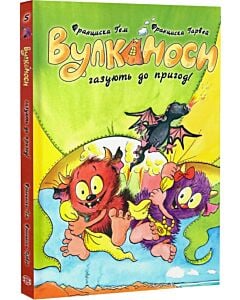 Фото - Вулканоси. Книга 5. Вулканоси газують до пригод!