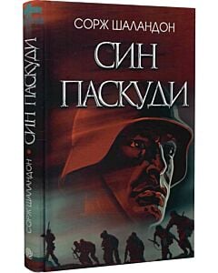Фото - Син паскуди
