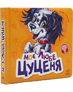 Фото - Моє любе цуценя (Вчимося разом)