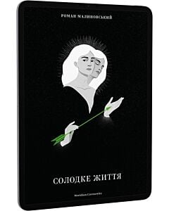 Фото - E-book: Солодке життя