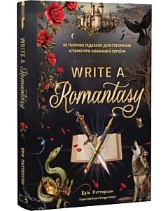 Фото - Write a Romantasy. 99 творчих підказок для створення історій про кохання й героїзм