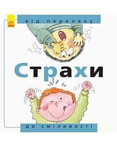Фото - Страхи. Від переляку до сміливості