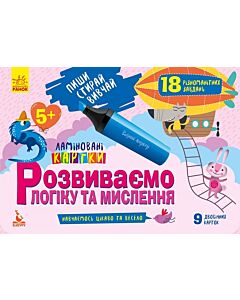 Фото - Розвиваємо логіку та мислення. 5+. Пиши. Стирай. Вивчай. Ламіновані картки