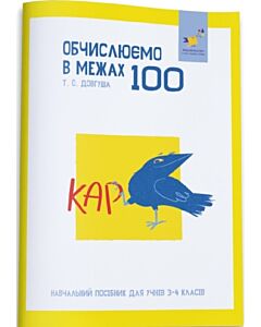 Фото - КАР. Обчислюємо в межах 100