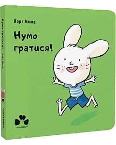 Фото - Нумо гратися!