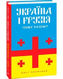 Фото - Україна і Грузія — чому разом?