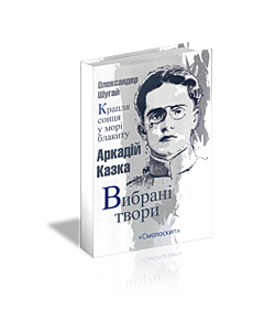 Фото - Аркадій Казка. Вибрані твори. Олександер Шугай. Крапля сонця у морі блакиту
