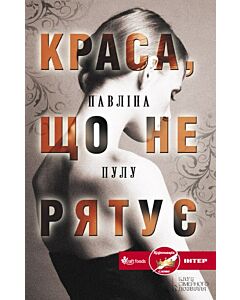 Фото - Краса, що не рятує