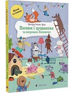 Фото - Песики і цуценята та хитреньке Лисенятко