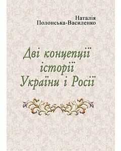 Фото - Дві концепції історії України і Росії