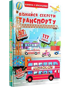 Фото - Книжка з віконцями. Дізнайся секрети транспорту