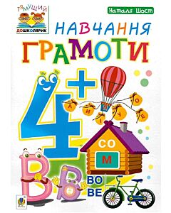 Фото - Тямущий дошколярик. Навчання грамоти. 4+