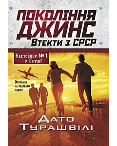 Фото - Покоління джинс. Втекти з СРСР