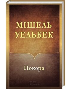 Фото - Покора