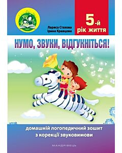 Фото - Нумо, звуки, відгукніться! 5-й рік життя. Домашній логопедичний зошит з корекції звуковимови