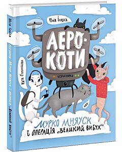 Фото - Аерокоти. Мурко Мняуск і операція «Великий вибух». Книга 2