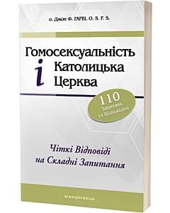 Фото - Гомосексуальність і Католицька Церква. Чіткі відповіді на складні запитання