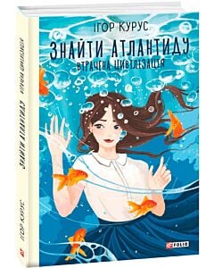 Фото - Знайти Атлантиду. Книга 2. Втрачена цивілізація