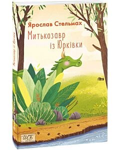Фото - Митькозавр із Юрківки