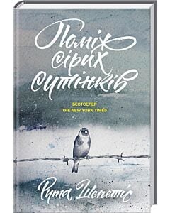 Фото - Поміж сірих сутінків