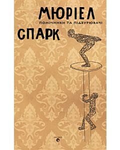 Фото - Помічники та підбурювачі