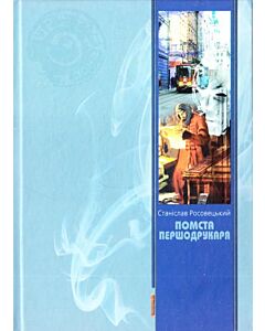 Фото - Помста першодрукаря