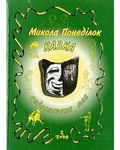 Фото - Казка недосказана моя. Гумористичні образки та новели. Том 2