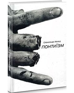 Фото - Понтиїзм
