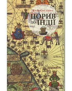 Фото - Порив до Індії