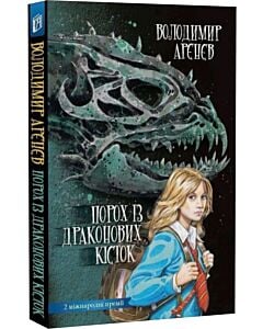 Фото - Порох із драконових кісток. Книга 1 (Сезон кіноварі)