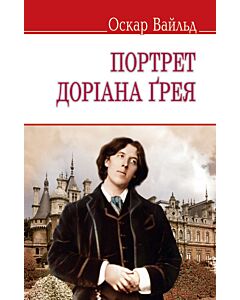 Фото - Портрет Доріана Ґрея (English Library) (тверда обкладинка)