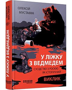 Фото - У ліжку з ведмедем. Сусідство з росією як історичний виклик
