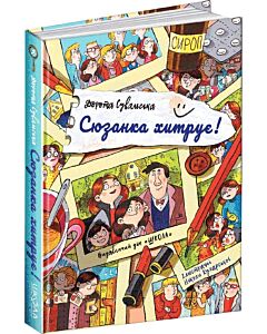 Фото - Сюзанка Хитрує