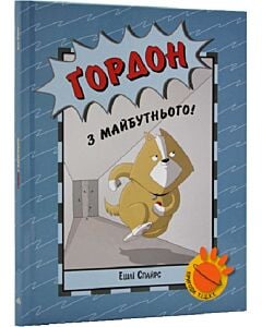 Фото - Ґордон з майбутнього!