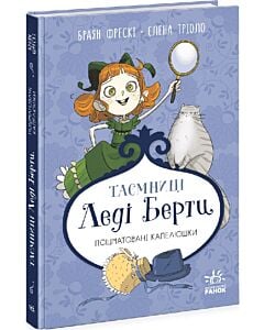 Фото - Таємниці леді Берти. Книга 1. Пошматовані капелюшки