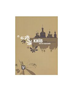 Фото - Київ – місто каштанів. Фотоальбом