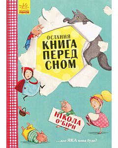 Фото - Остання книга перед сном